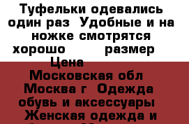 Туфельки одевались один раз. Удобные и на ножке смотрятся хорошо:)   37 размер. › Цена ­ 2 000 - Московская обл., Москва г. Одежда, обувь и аксессуары » Женская одежда и обувь   . Московская обл.,Москва г.